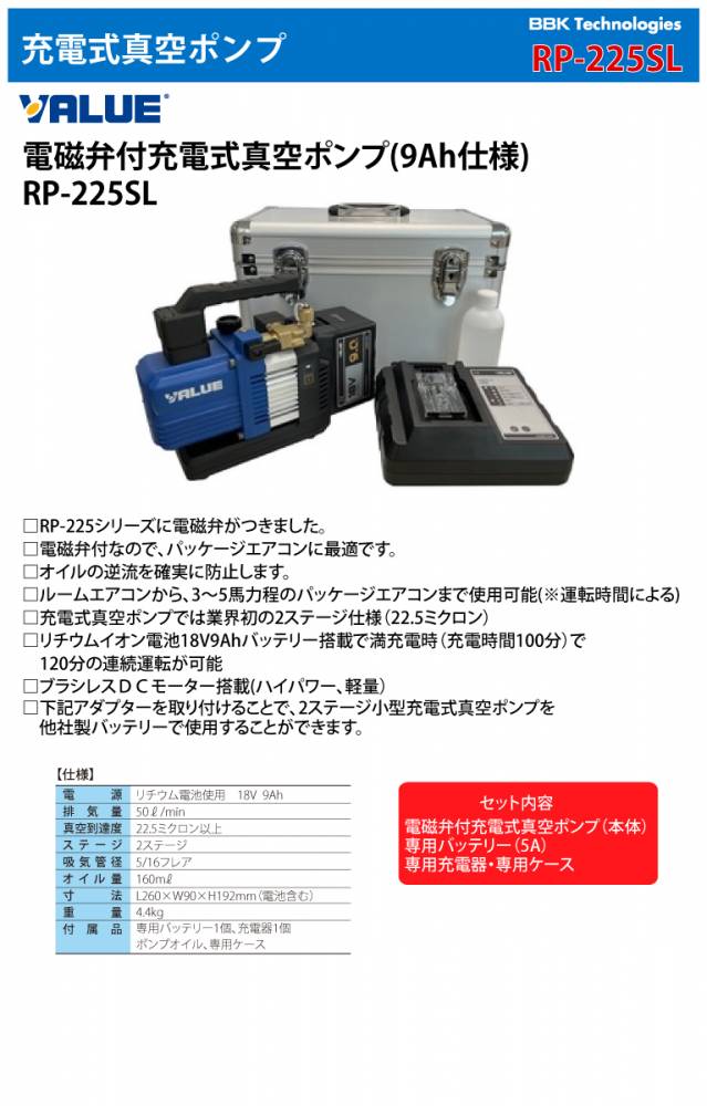 機械と工具のテイクトップ / BBK 充電式真空ポンプ RP-225SL 電磁弁付