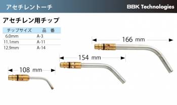 BBK アセチレン用チップ A-11
