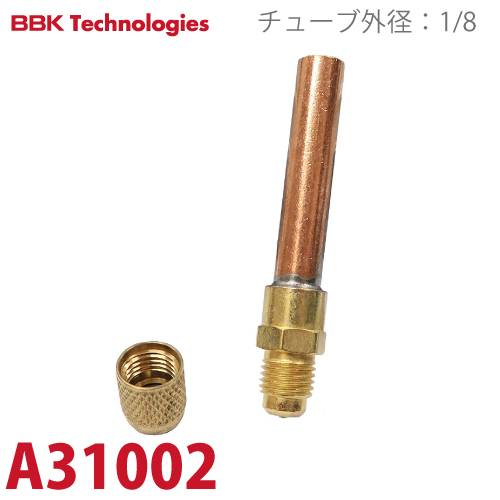BBK 溶接チューブ A31002 サイズ：1/4オスフレア 銅管長：47mm チューブ外径：1/8