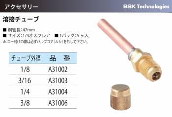 BBK 溶接チューブ A31002 サイズ：1/4オスフレア 銅管長：47mm チューブ外径：1/8
