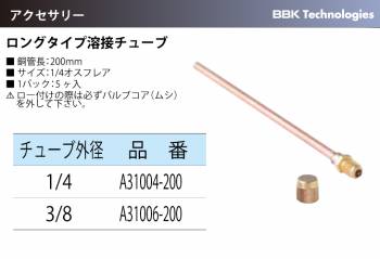 BBK ロングタイプ溶接チューブ A31004-200 銅管長：200mm サイズ；1/4オスフレア チューブ外径：1/4