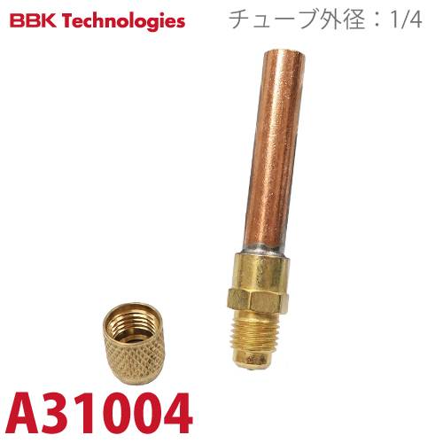 BBK 溶接チューブ A31004 サイズ：1/4オスフレア 銅管長：47mm チューブ外径：1/4