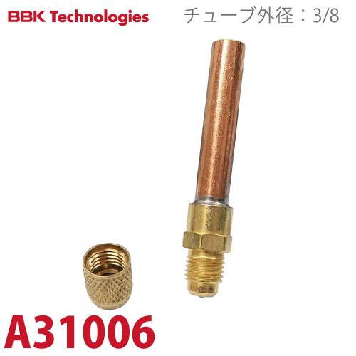 BBK 溶接チューブ A31006 サイズ：1/4オスフレア 銅管長：47mm チューブ外径：3/8