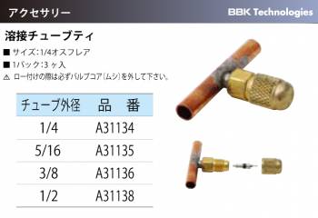 BBK 溶接チューブティ A31134 サイズ：1/4オスフレア チューブ外径：1/4