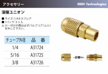 BBK 溶接ユニオン A31724 サイズ：1/4オスフレア チューブ外径：1/4