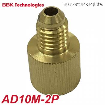 BBK アダプター AD10M-2P 仕様：M10P1.5オスF×1/4メスF