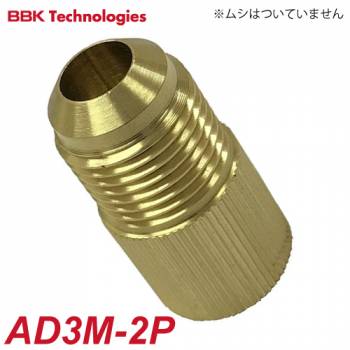 BBK アダプター AD3M-2P 仕様：3/8フレアオス×1/2フレアメス