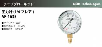 BBK チッソブローキット 圧力計(1/4フレア) AF-1635
