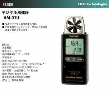 BBK デジタル風速計 AM-01U