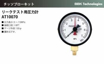 BBK チッソブローキット リークテスト用圧力計 AT10070