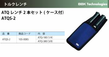 BBK トルクレンチ ATQレンチ2本セット（ケース付） ATQS-2 ナットサイズ：1/4、3/8