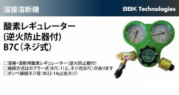 BBK   酸素レギュレーター（逆火防止器付ネジ式） B7C 溶接溶断器オプション部品 溶接溶断器用レギュレーター