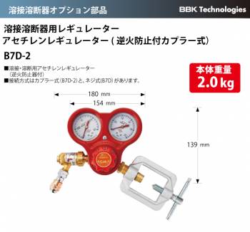 BBK 溶接溶断器オプション部品 溶接溶断器用レギュレーター アセチレンレギュレーター（逆火防止器付カプラー式） B7D-2 本体重量：2.0kg