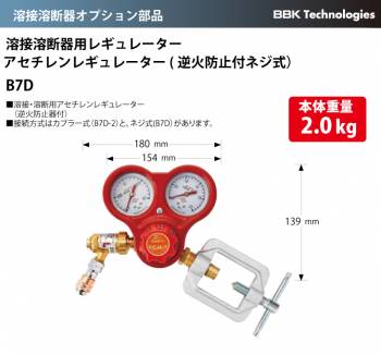 BBK 溶接溶断器オプション部品 溶接溶断器用レギュレーター アセチレンレギュレーター（逆火防止器付ネジ式） B7D 本体重量：2.0kg