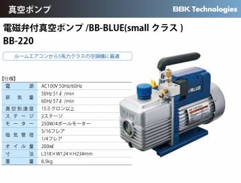 BBK 真空ポンプ 電磁弁付/BB-BLUE（smallクラス） BB-220 重量：8.5kg 排気量：51L/57L 15ミクロン