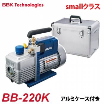 BBK 電磁弁付真空ポンプ BB-BLUE（smallクラス） BB-220K  2ステージ AC100V 排気量：51L/分 57L/分 15ミクロン アルミケース付 重量：8.5kg