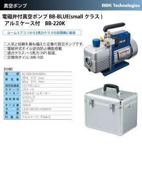 BBK 電磁弁付真空ポンプ BB-BLUE（smallクラス） BB-220K  2ステージ AC100V 排気量：51L/分 57L/分 15ミクロン アルミケース付 重量：8.5kg