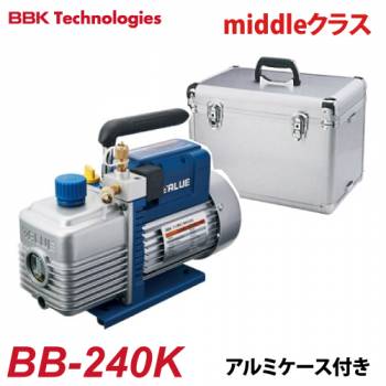 BBK 電磁弁付真空ポンプ BB-BLUE（middleクラス） BB-240K 2ステージ AC100V  排気量：100L/分 113L/分 15ミクロン 重量：10.5kg アルミケース付