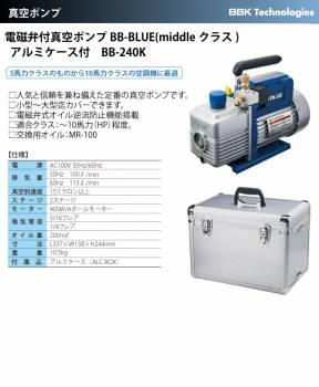 BBK 電磁弁付真空ポンプ BB-BLUE（middleクラス） BB-240K 2ステージ AC100V  排気量：100L/分 113L/分 15ミクロン 重量：10.5kg アルミケース付
