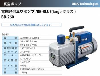 BBK 真空ポンプ 電磁弁付/BB-BLUE（largeクラス） BB-260 重量：15.9kg 排気量：142L/170L 15ミクロン