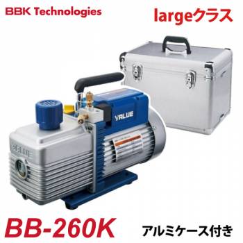 BBK 電磁弁付真空ポンプ BB-BLUE（largeクラス） BB-260K 2ステージ AC100V  排気量：142L/分 170L/分 15ミクロン 重量：15.9kg アルミケース付