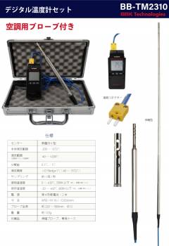 BBK デジタル温度計セット（空調用プローブ付） BB-TM2310　ケース付