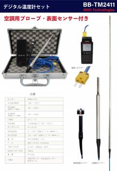BBK デジタル温度計セット（空調用プローブ・表面温度センサー付） BB-TM2411　ケース付
