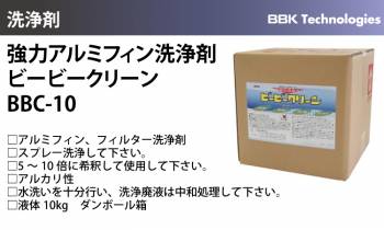 BBK 強力アルミフィン洗浄剤 BBC-10 ビービークリーン 10kg アルミフィン フィルター 洗浄