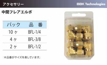 BBK 中間フレアエルボ BFL-1/2
