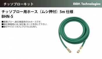 BBK チッソブロー用ホース（ムシ押付）5m仕様 BHN-5