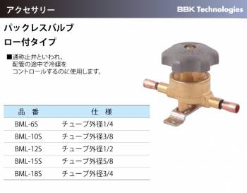 BBK パックレスバルブ BML-10S 仕様：チューブ外径3/8 ロー付タイプ