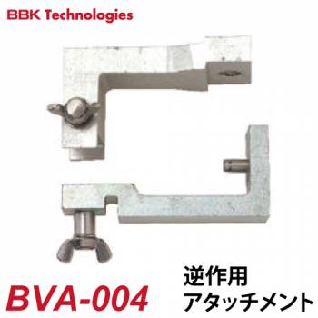 BBK 逆作用アタッチメント ドライフリクションベンダー BVA-004 アミカ3用