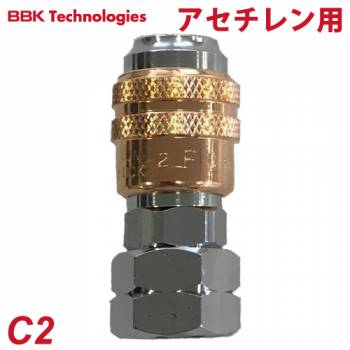 BBK 溶接溶断器オプション部品(その他の部品） レギュレーター接続カプラー ワンショット金具アセチレン用 C2