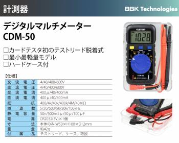 BBK デジタルマルチメーター CDM-50 テストリード脱着式 最小最軽量モデル ハードケース付