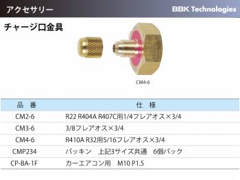 BBK チャージ金口 CM2-6 仕様：R22、R404A、R407C用1/4フレアオス×3/4