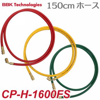BBK カーエアコン用チャージングホース(R134A) CP-H-1600FS 150cm 3色セット