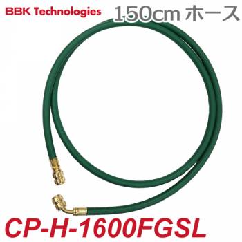 BBK カーエアコン用チャージングホース(R134A) CP-H-1600FGSL 150cm 緑色