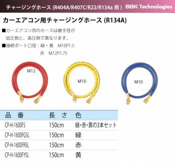 BBK カーエアコン用チャージングホース(R134A) CP-H-1600FRSL 150cm 赤色