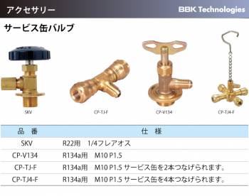 BBK サービス缶バルブ CP-TJ4-F 仕様：R134a用 M10P1.5