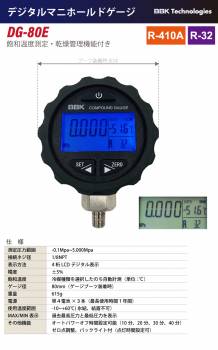 BBK 4桁LCD デジタルゲージ DG-80E　径80mm 飽和温度表示機能付き 正圧(ガス圧)／負圧(真空圧)計測