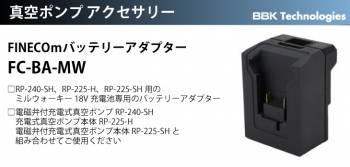 BBK 充電式真空ポンプ専用 FINECOｍバッテリーアダプター FC-BA-MW ミルウォーキー18V充電池専用