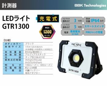 BBK LEDライト GTR1300 充電式 投光器 グランツ
