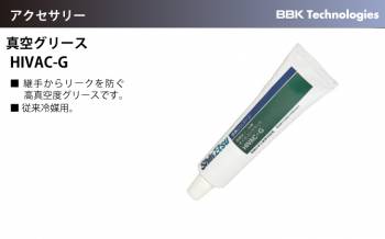 BBK 真空グリース HIVAC-G