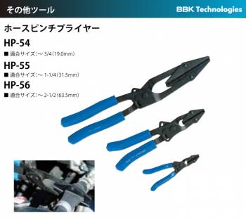 BBK ホースピンチプライヤー HP-55 適合サイズ：～1-1/4（31.5mm)