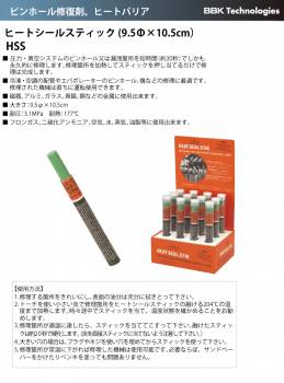 BBK ピンホール修復剤 ヒートシールスティック(9.5Ф×10.5cm) HSS
