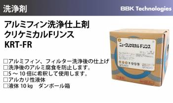 BBK アルミフィン洗浄仕上剤 KRT-FR ニュークリケミカルFリンス アルミフィン フィルター 液体10kg