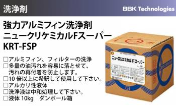 BBK 強力アルミフィン洗浄剤 KRT-FSP ニュークリケミカルFスーパー 液体10kg