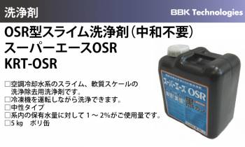 BBK OSR型スライム洗浄剤(中和不要) KRT-OSR スーパーエースOSR 空調冷却水系 軟質スケール 洗浄 5kg