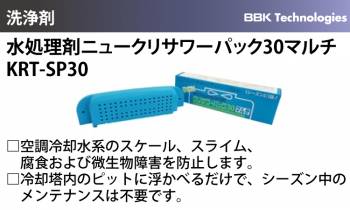 BBK 水処理剤 KRT-SP30 ニュークリサワーパック30マルチ 空調冷却水系 スケール スライム 腐食防止 微生物障害の防止