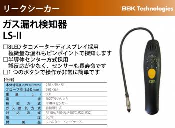 BBK ガス漏れ検知器 LS-II 検知方式：半導体センサー LS-2 リークシーカー